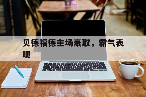 贝德福德主场豪取，霸气表现 