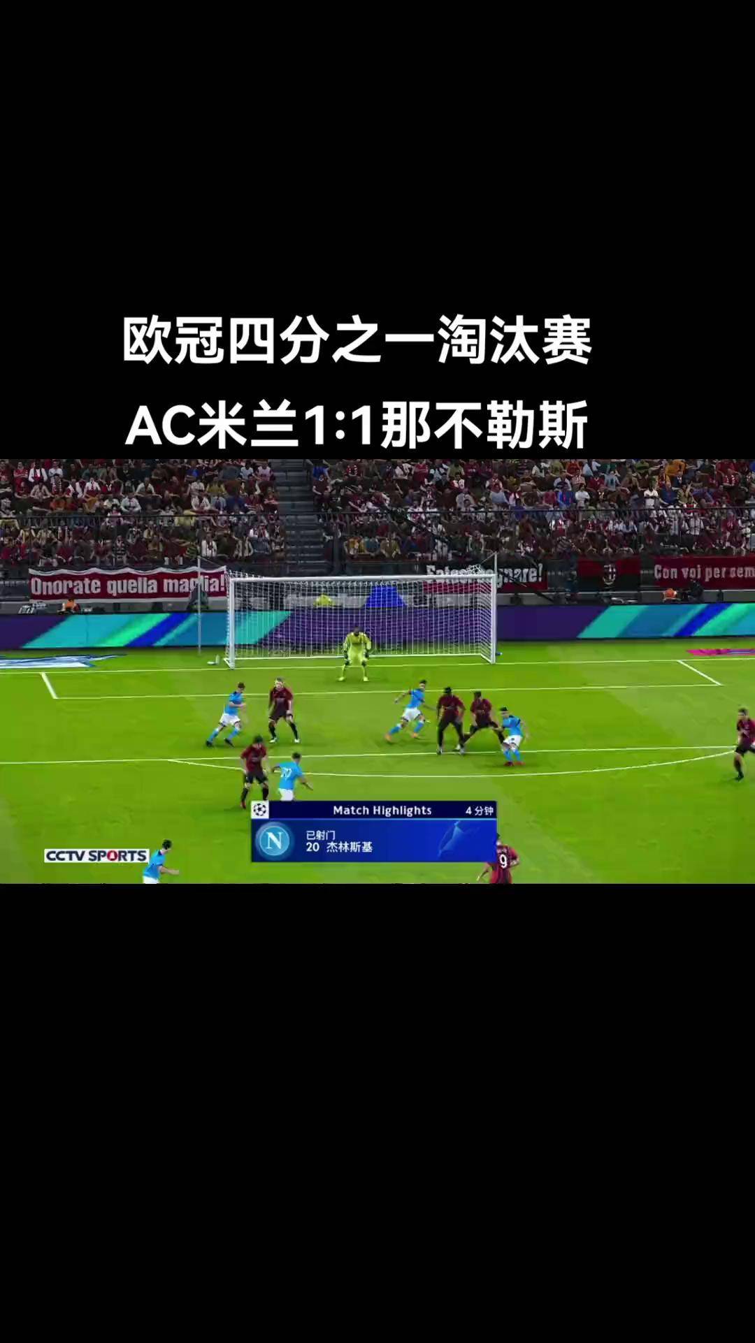 AC米兰逆袭跻身前列，欧冠比赛风云突变的简单介绍