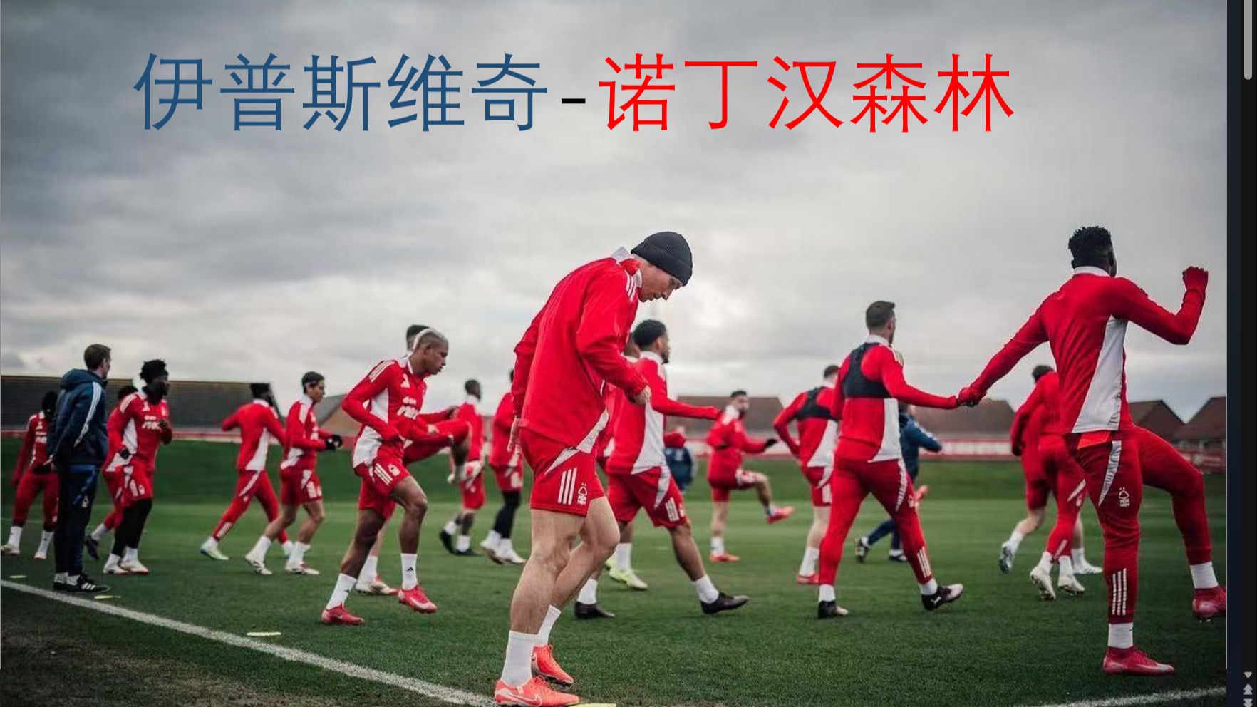 关于诺丁汉森林队员备战下一场比赛，努力争取三分的信息