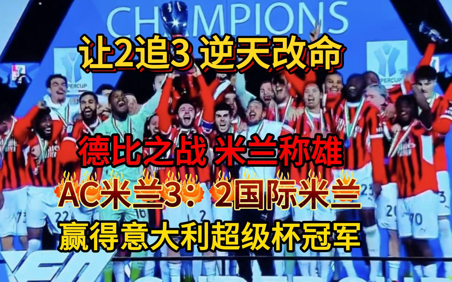 包含AC米兰近期连续取得胜利稳居榜首的词条