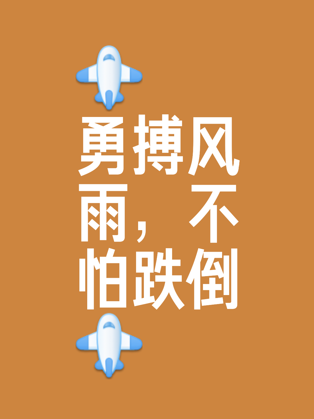 关于挑战自我！球队脱颖而出，创造奇迹的信息